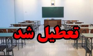 تعطیلی مدارس تهران