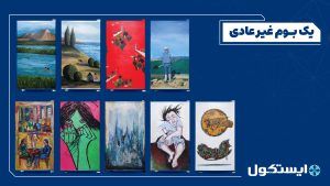 وقتی هنر به سرمای یخچال، گرما می‌بخشد