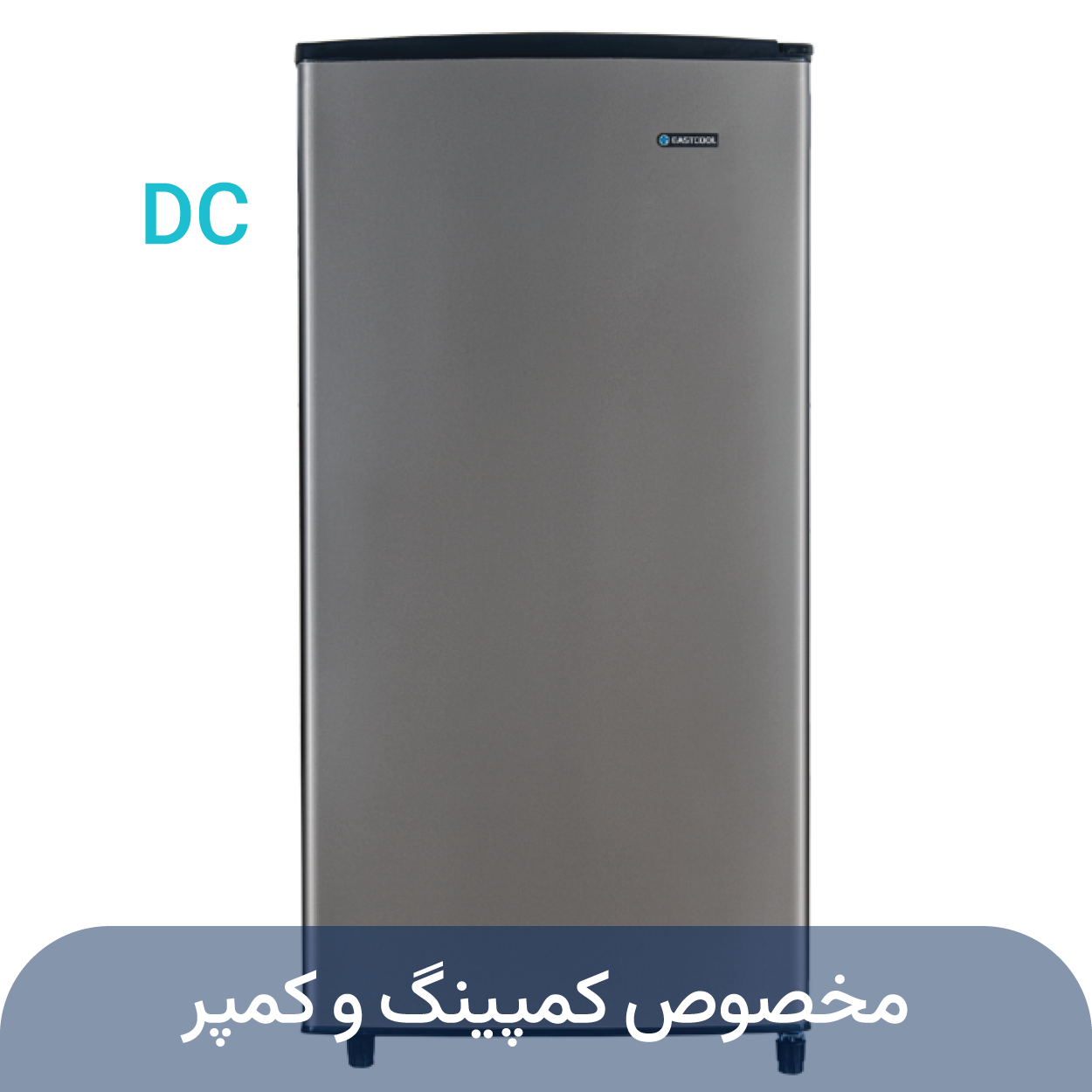 یخچال 9 فوت نوک مدادی ( 12ولت – DC)