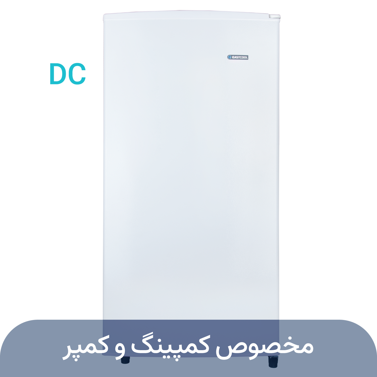 یخچال 9 فوت سفید (12ولت – DC)