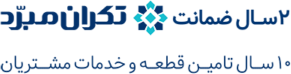 ۱۰ سال تامین قطعه و خدمات مشتریان