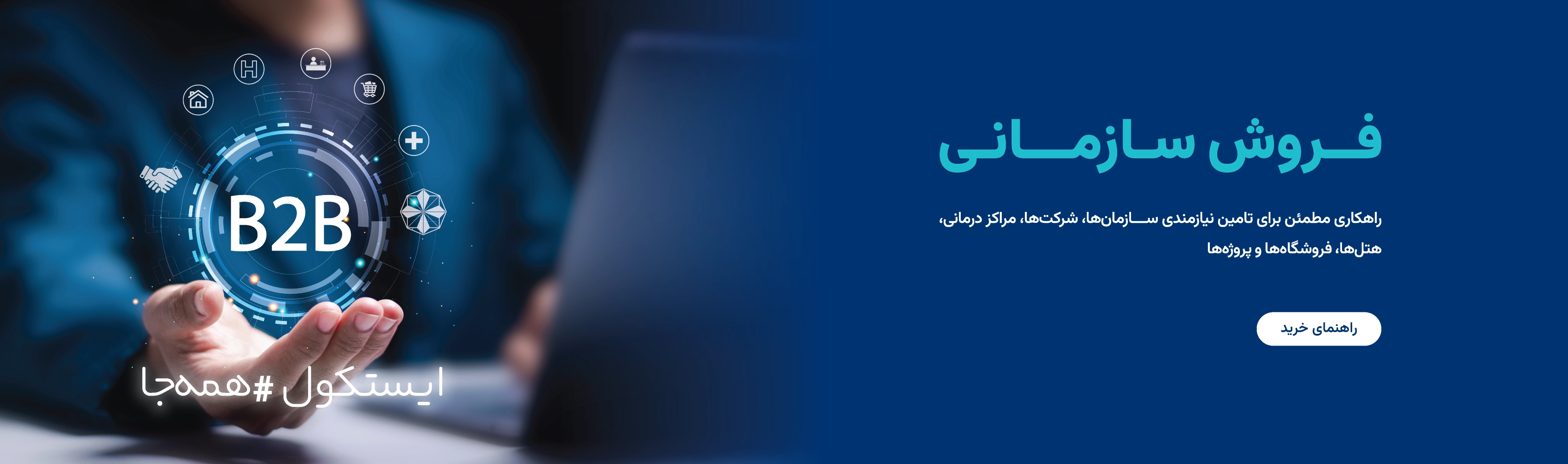 خرید سازمانی محصولات ایستکول