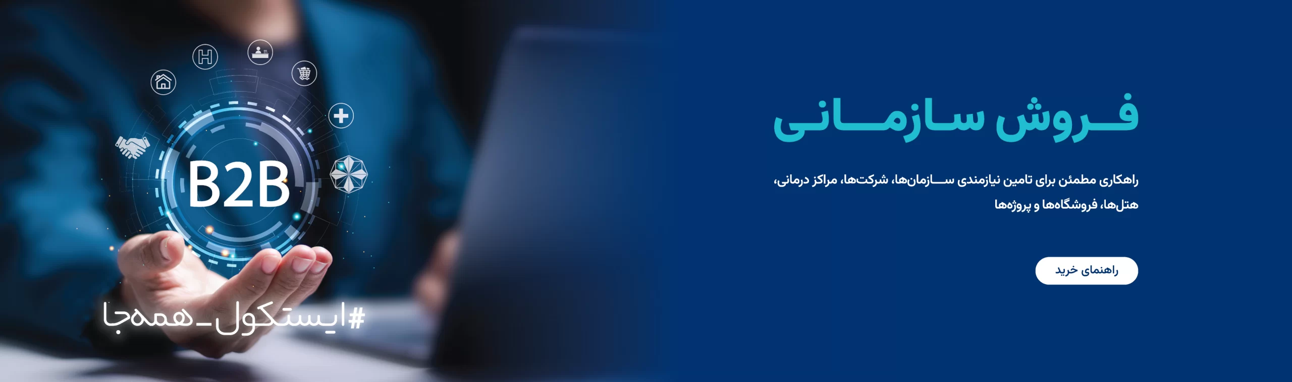 خرید سازمانی محصولات ایستکول